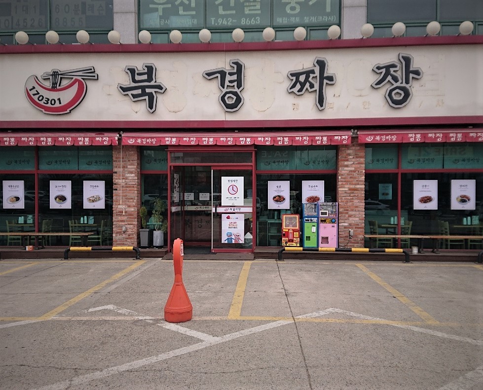 북경짜장 파주운정점