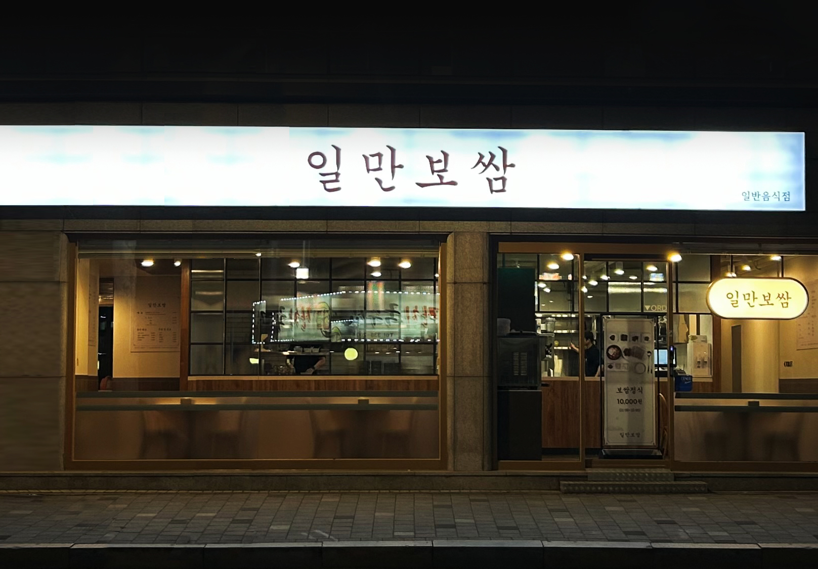 일만보쌈
