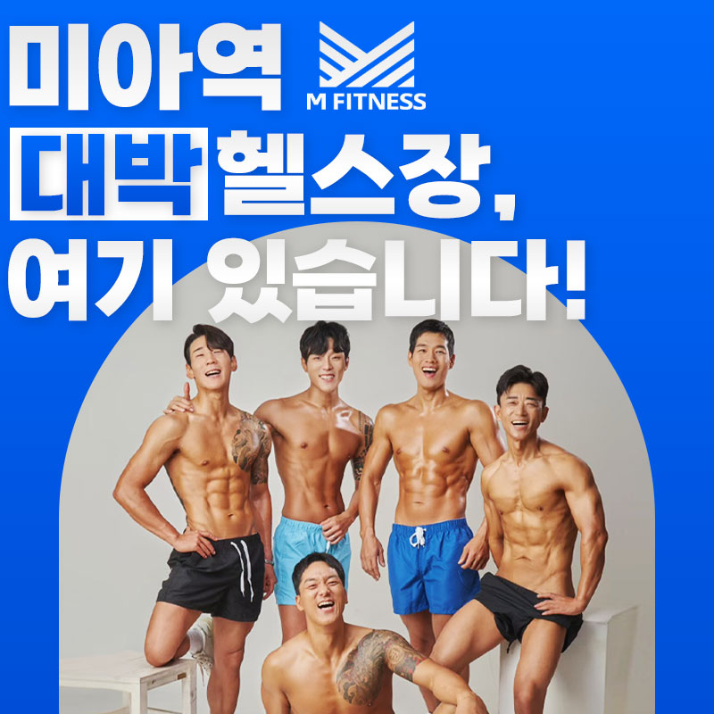 M휘트니스 PT&스피닝 미아점 대표 이미지