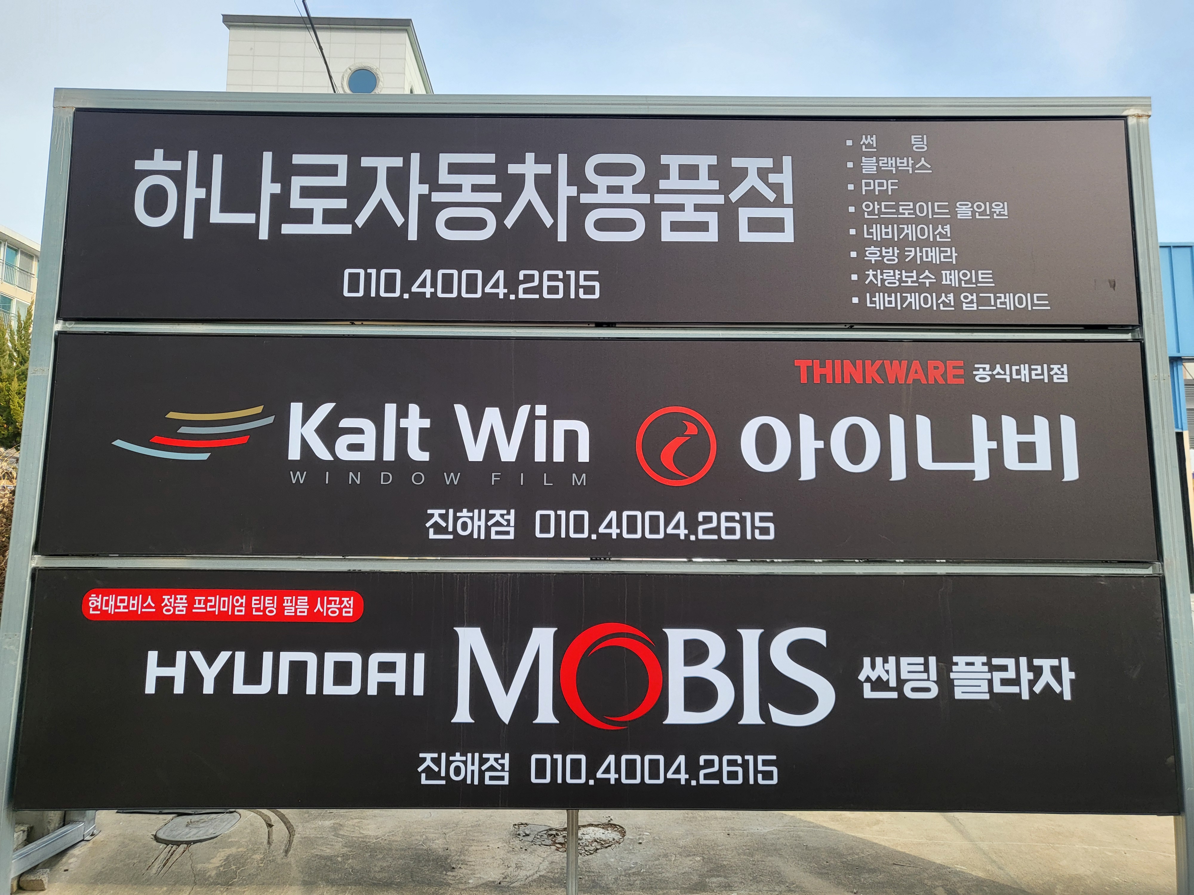 하나로자동차용품점