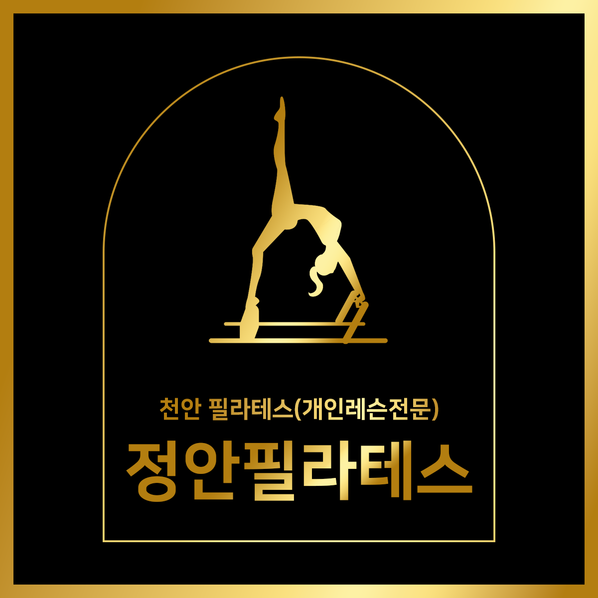 정안필라테스 내부 또는 관련 모습