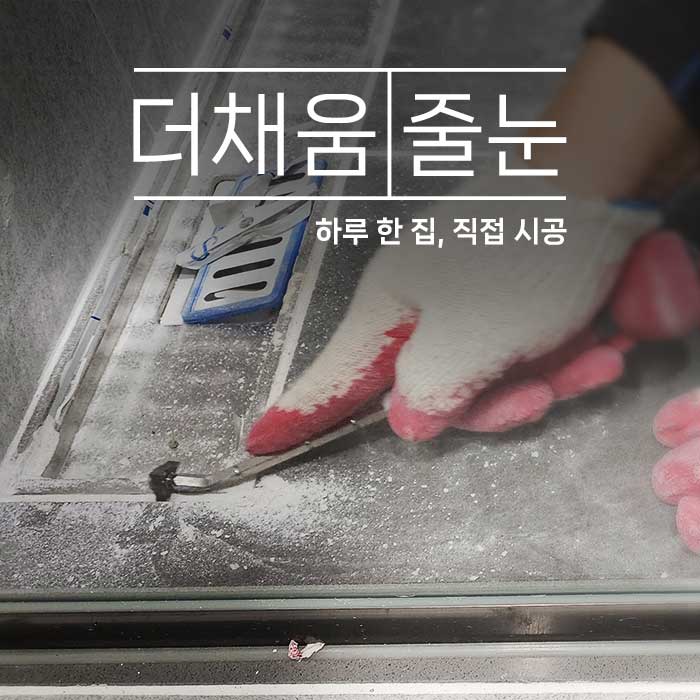 대구더채움줄눈시공