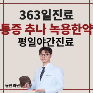 용한의원