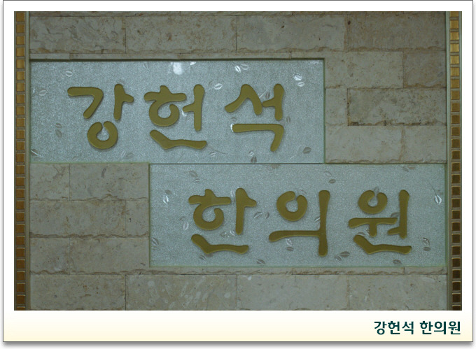 강헌석한의원