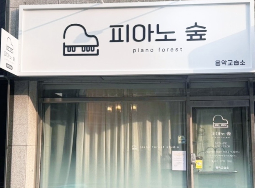 피아노숲 음악교습소