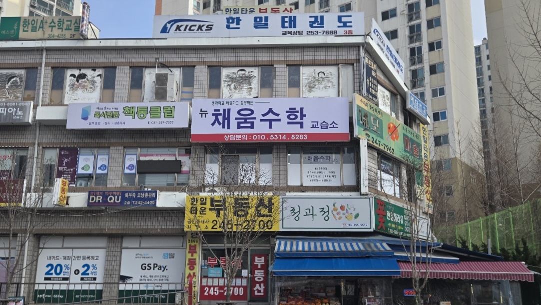 뉴채움수학교습소