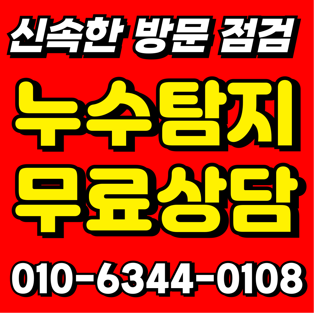 양산하수구막힘변기누수탐지세면대교체싱크대물샘역류뚫는업체