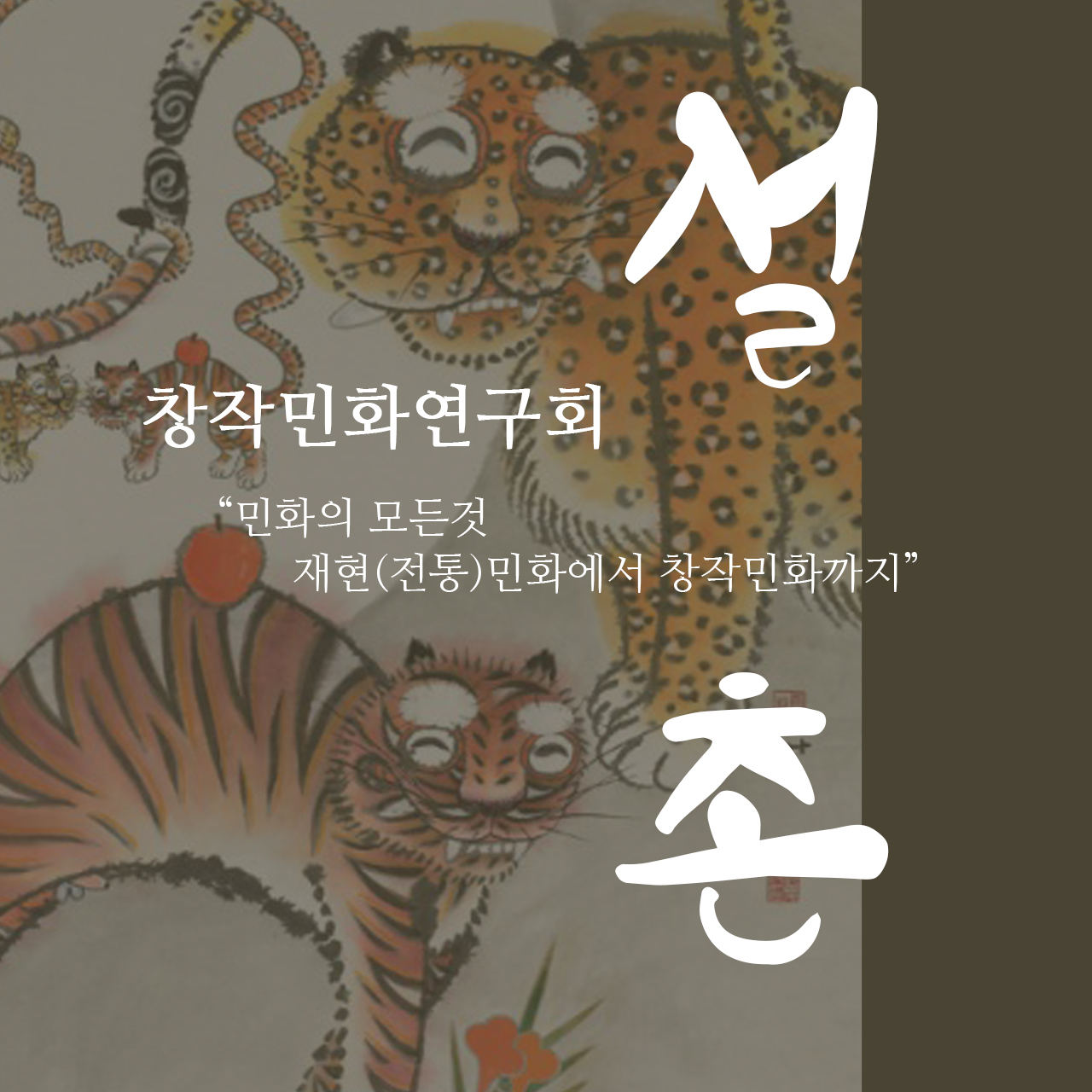 설촌창작민화연구회
