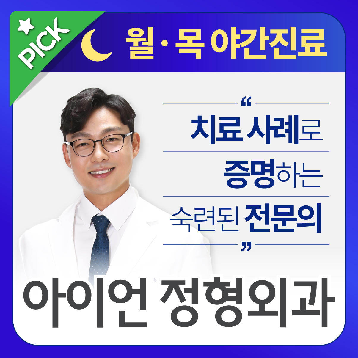 아이언정형외과의원