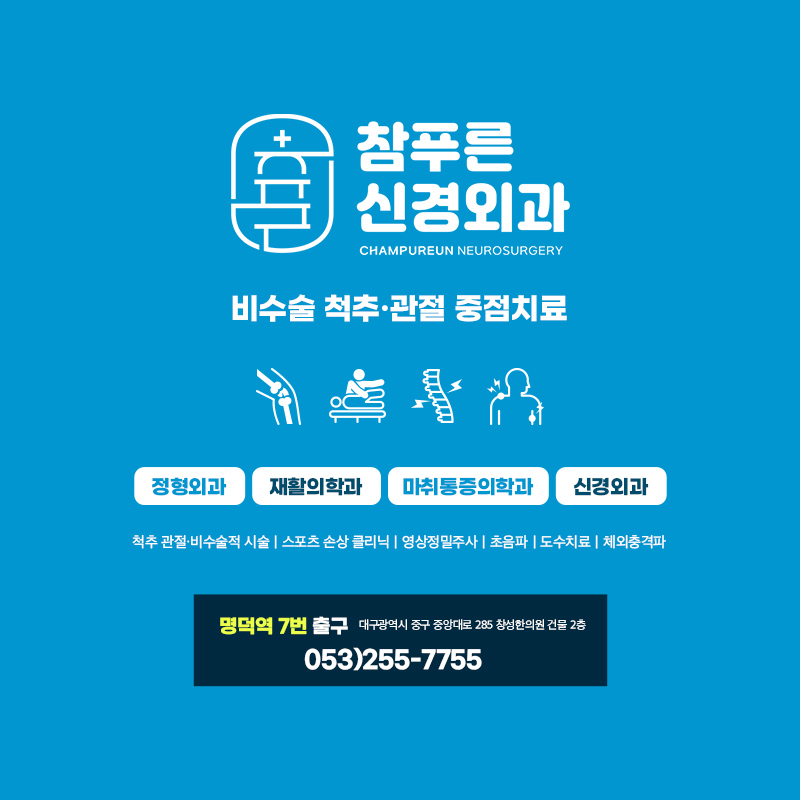 참푸른신경외과의원