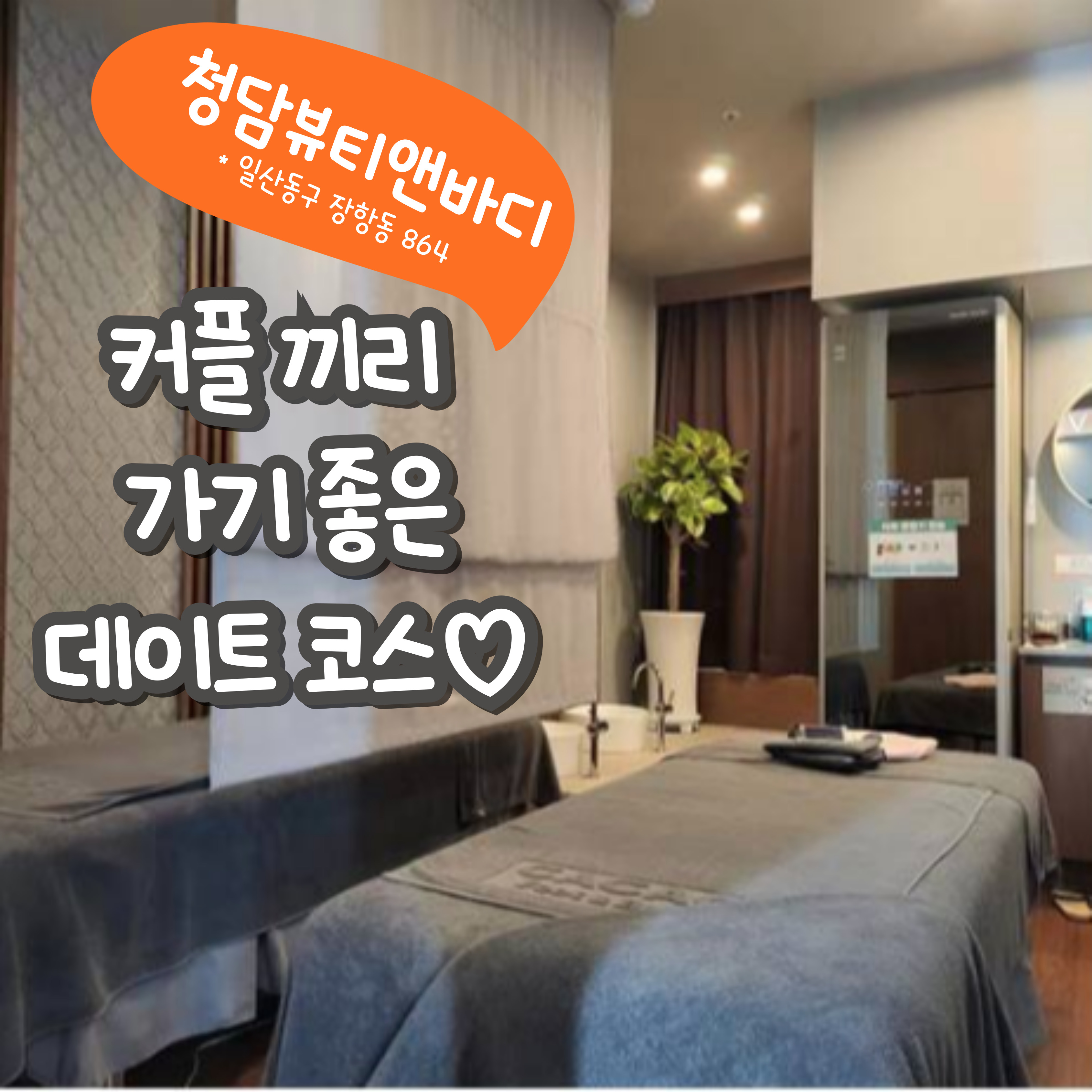 청담뷰티앤바디 마사지 일산점