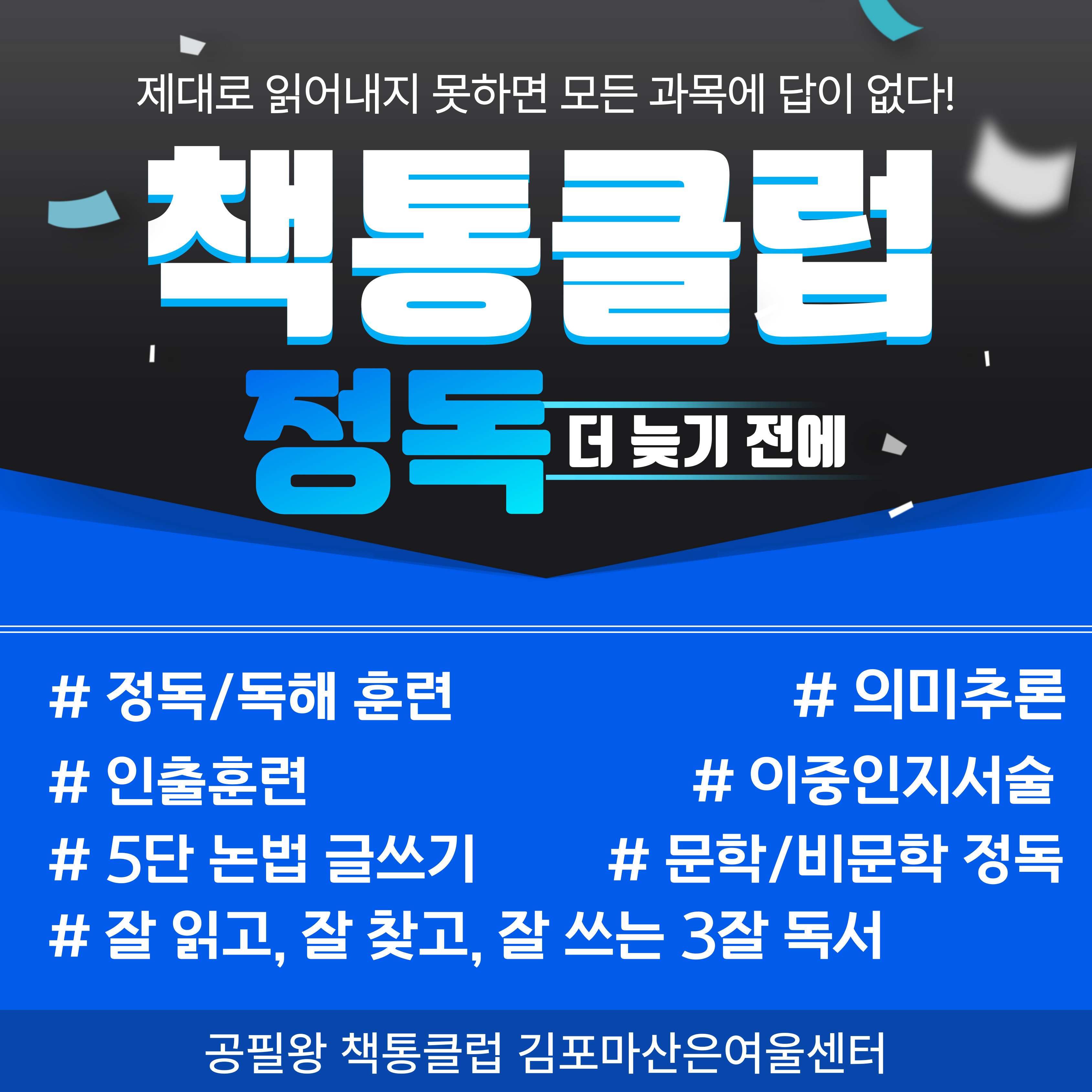 공필왕 책통클럽 김포마산센터
