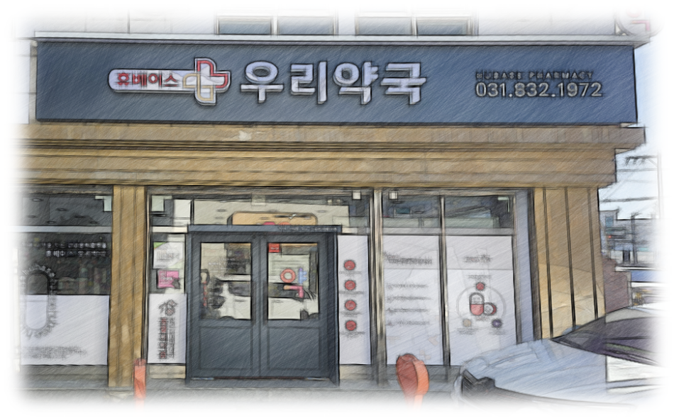 우리약국