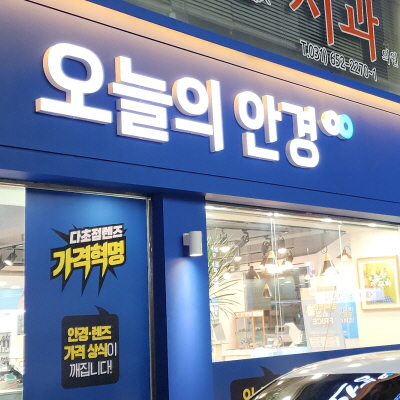 오늘의안경 평택역점 대표 이미지