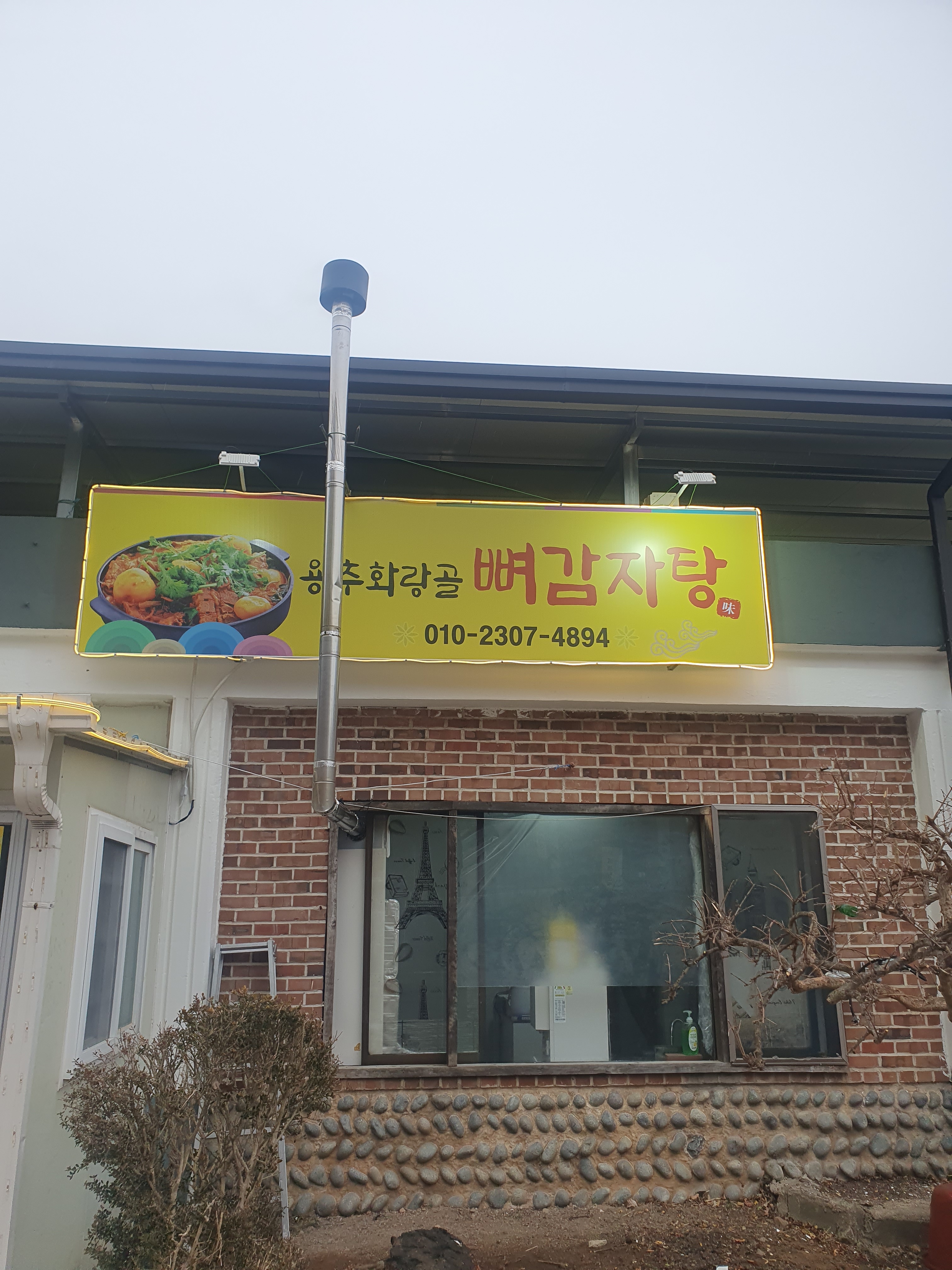 용추 화랑골 뼈감자탕 설명사진