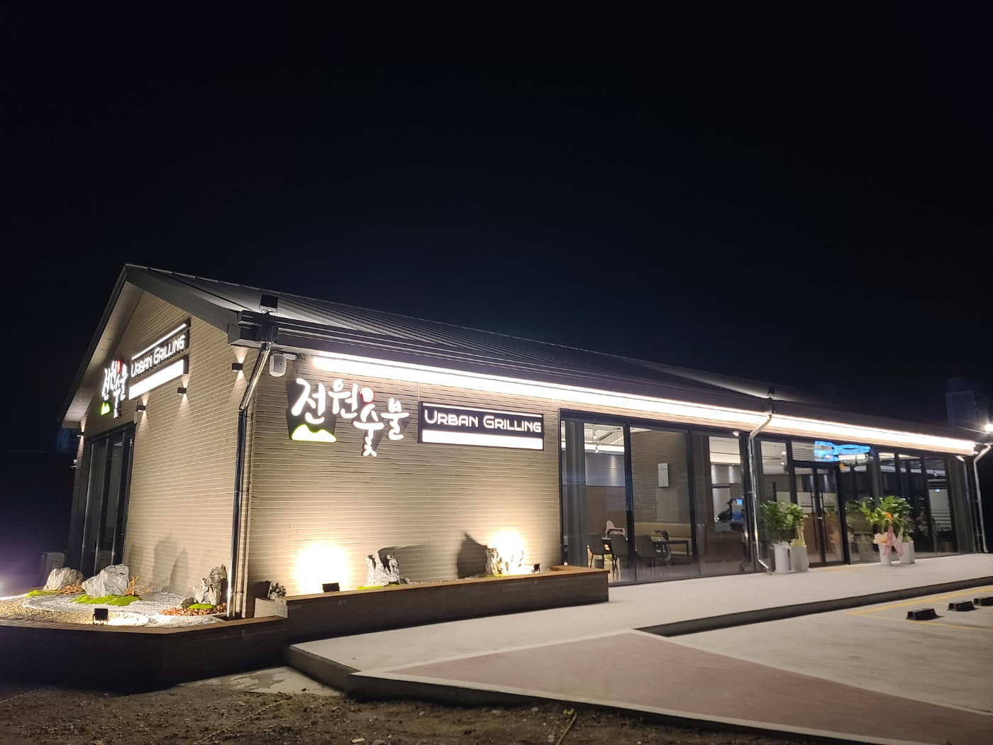 전원숯불 김천점