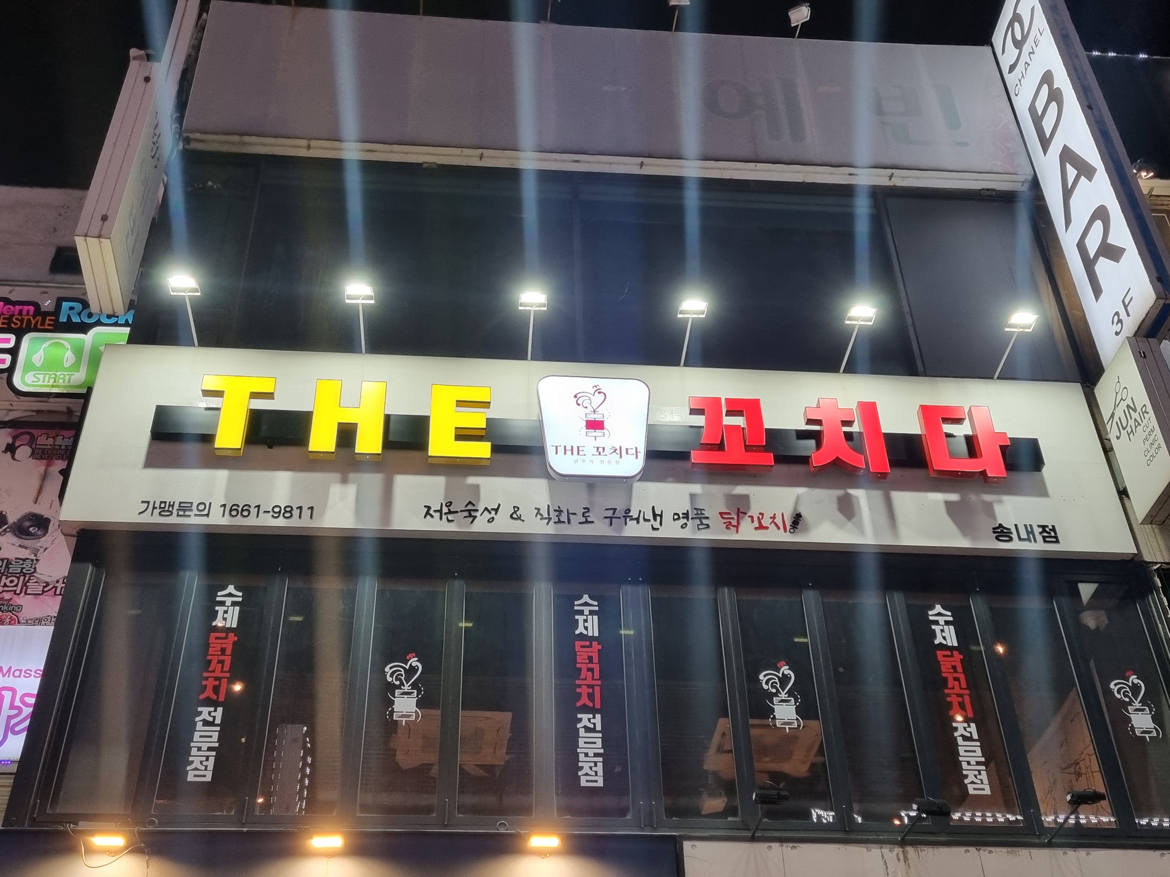 더꼬치다 송내점