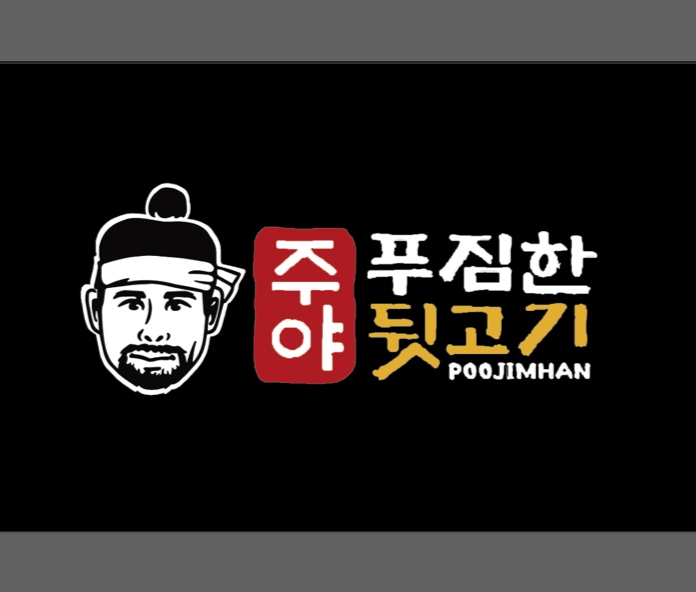 주야푸짐한뒷고기 성남점