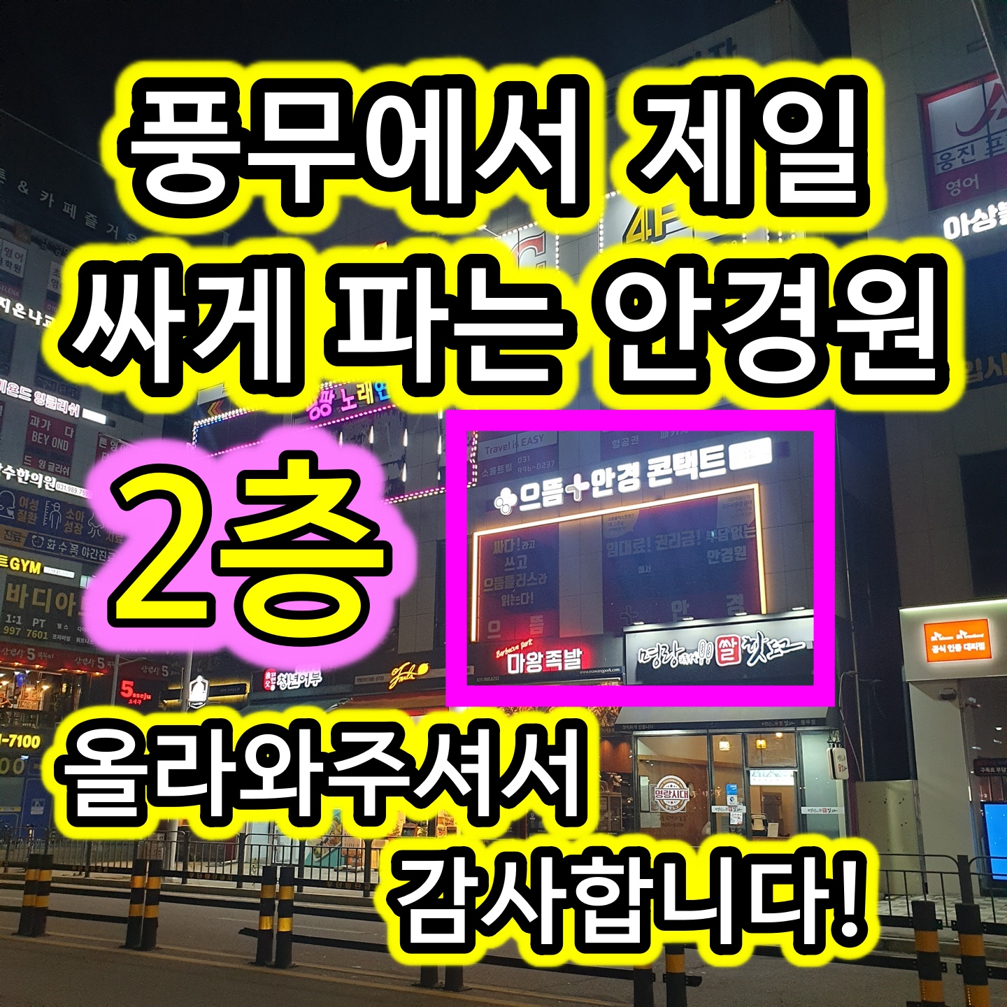 으뜸플러스안경 김포풍무점