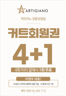 아티자노헤어 강동강일점