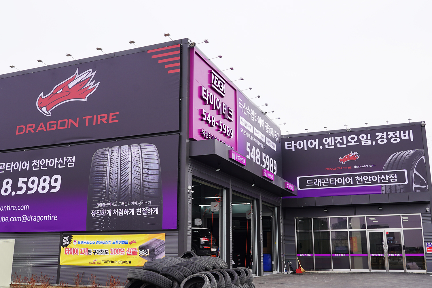 드래곤타이어 천안아산점