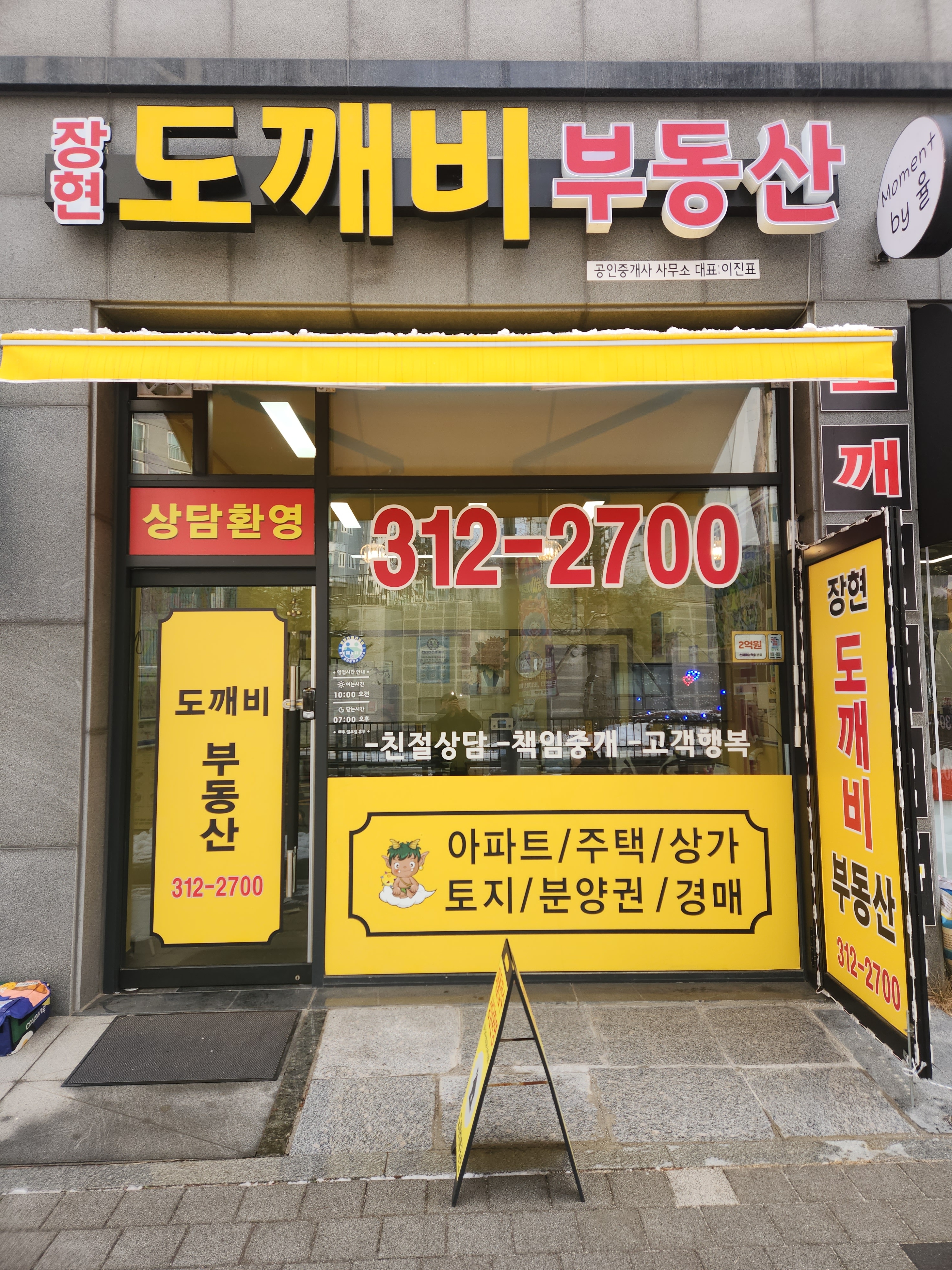 장현도깨비공인중개사사무소