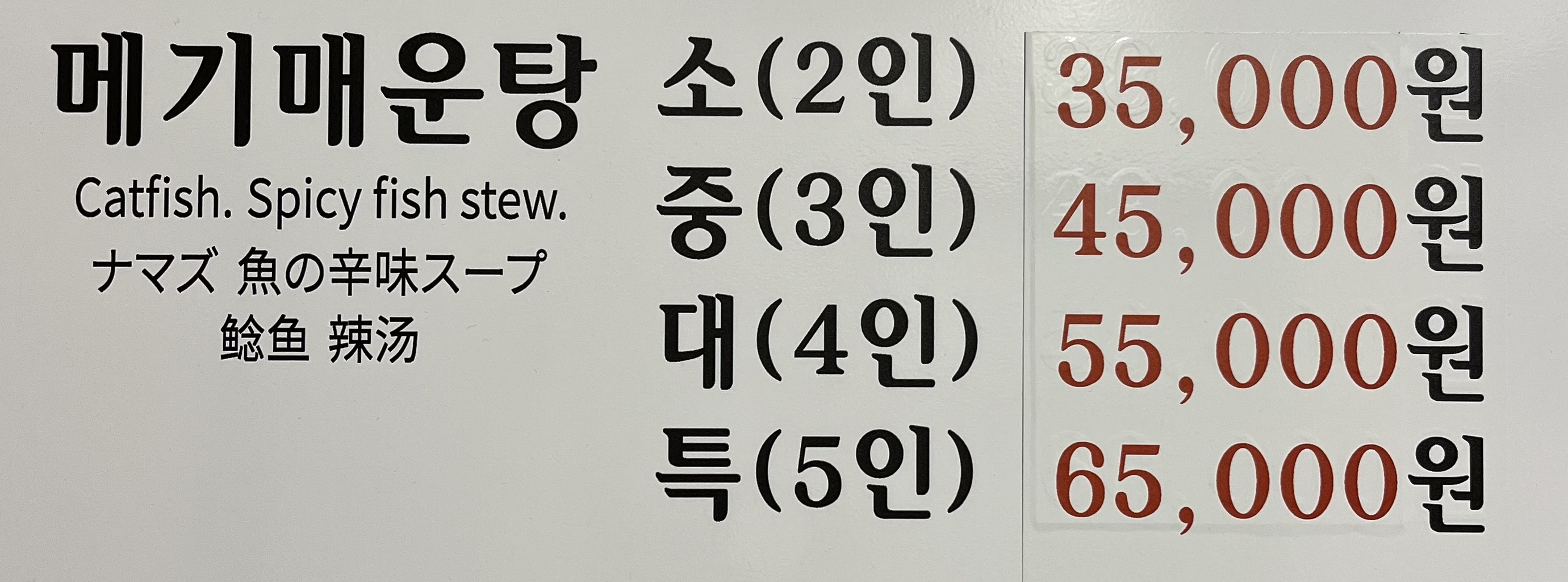 시골민물매운탕