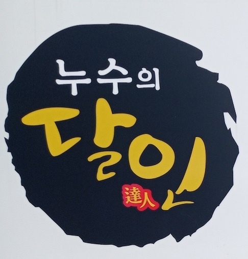 누수