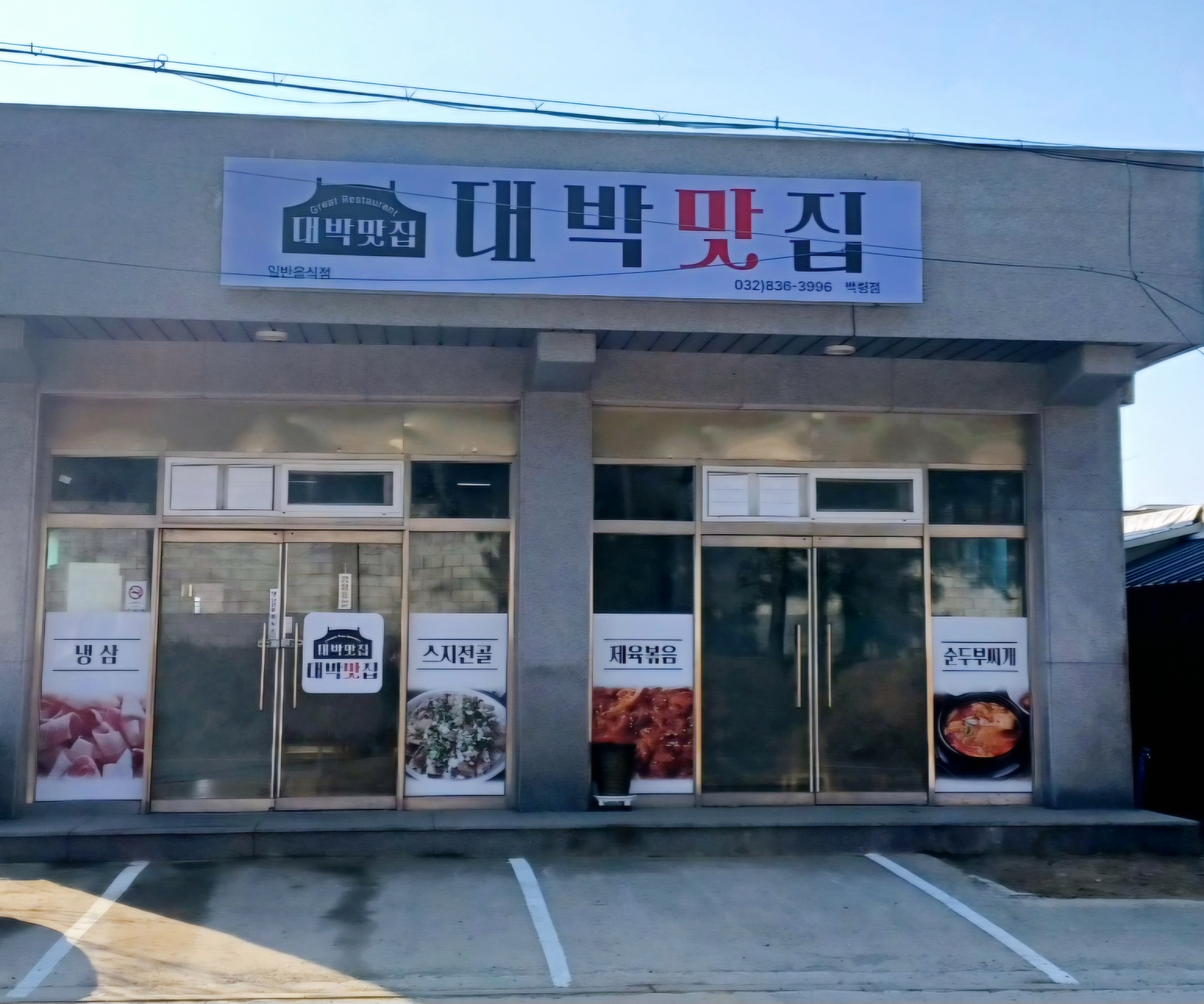 대박맛집
