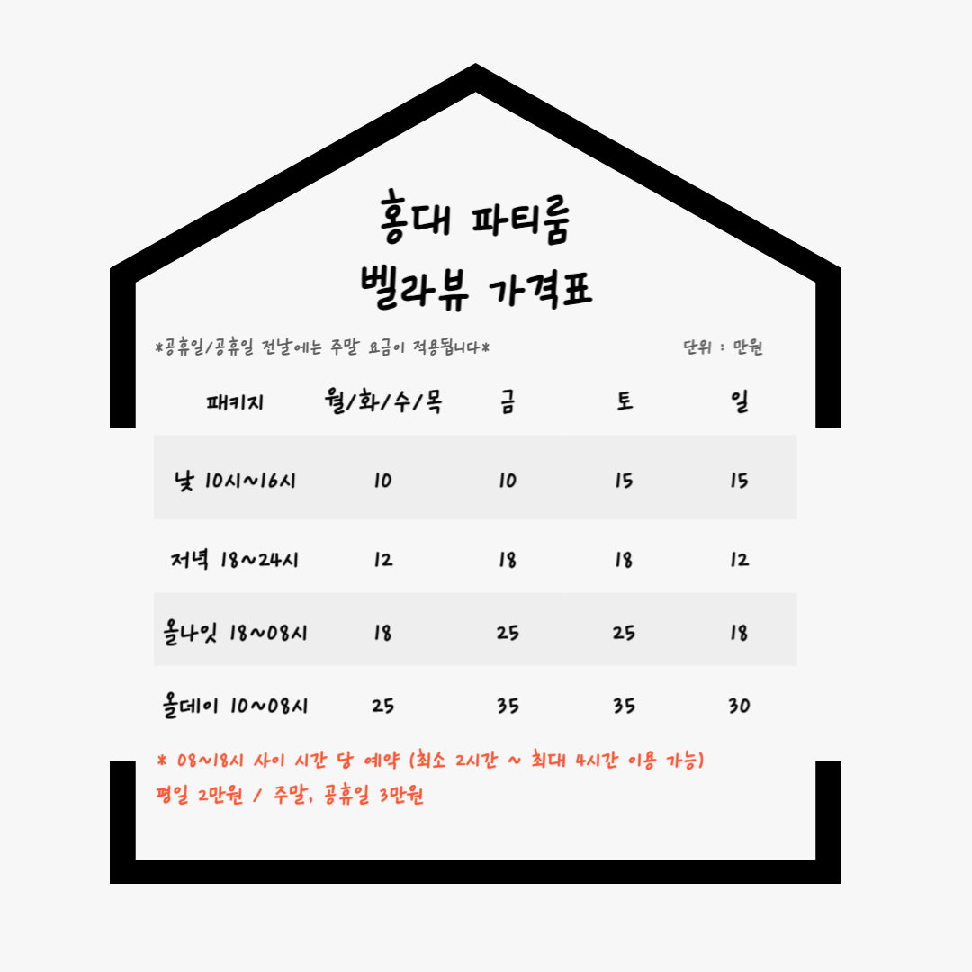 홍대파티룸 벨라뷰