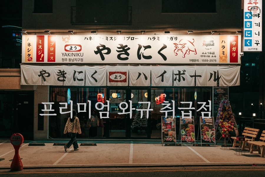 야끼니꾸요우 청주동남지구점