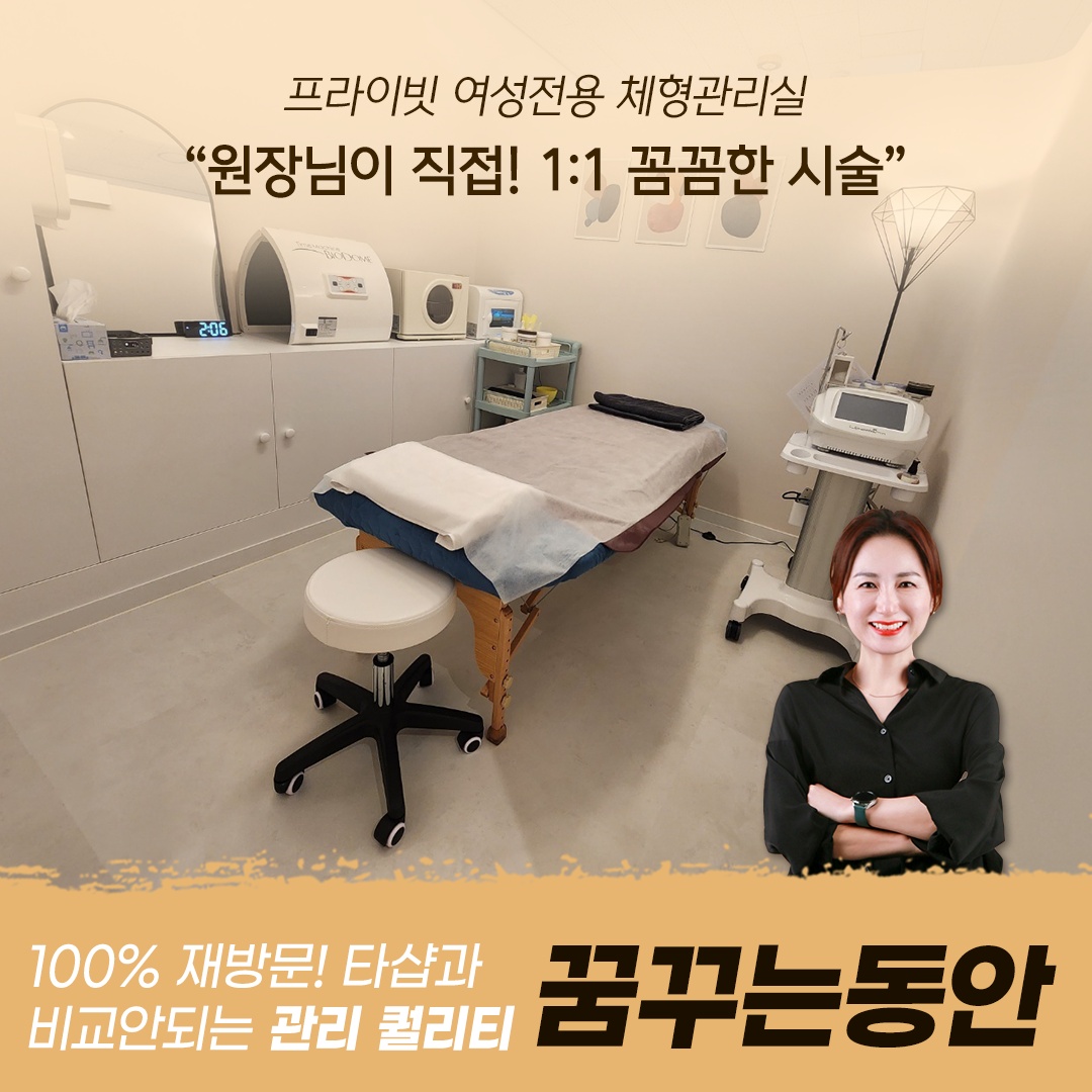 꿈꾸는동안beauty center스킨바디