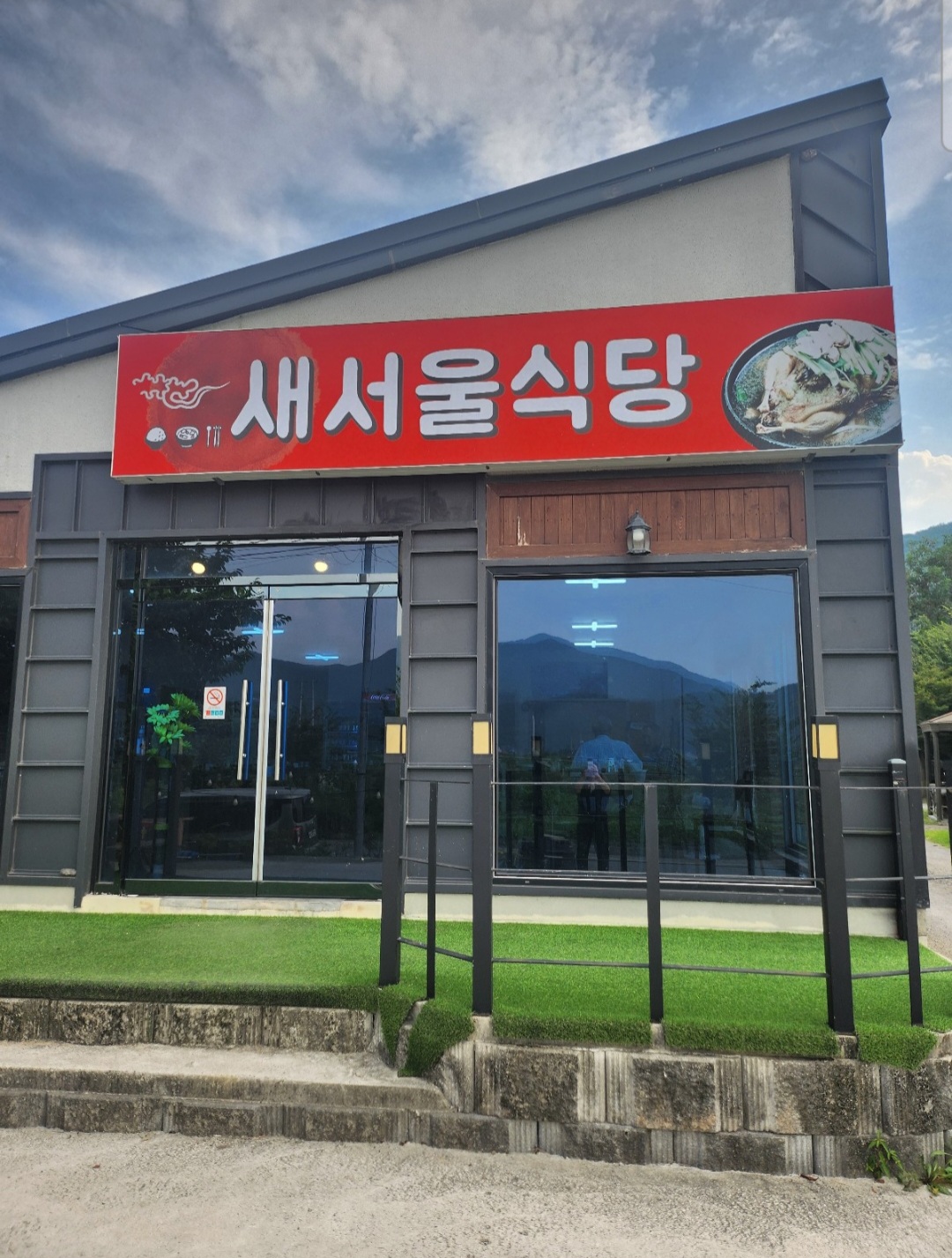 새서울식당