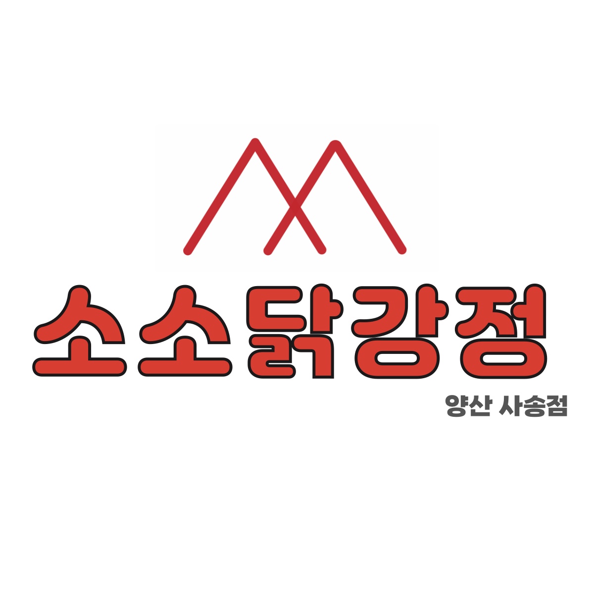 소소닭강정 양산사송점