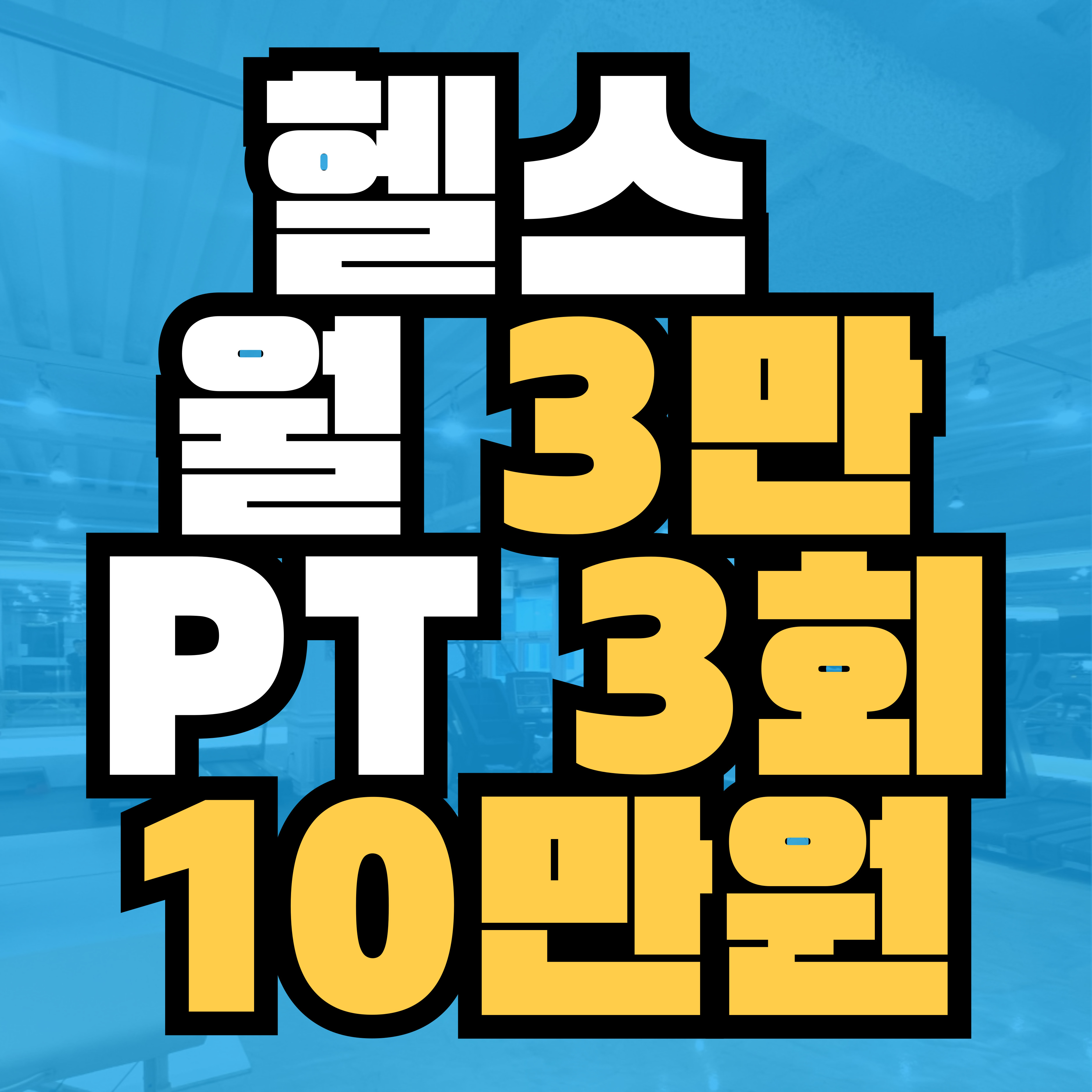 차짐 헬스 PT 전민점