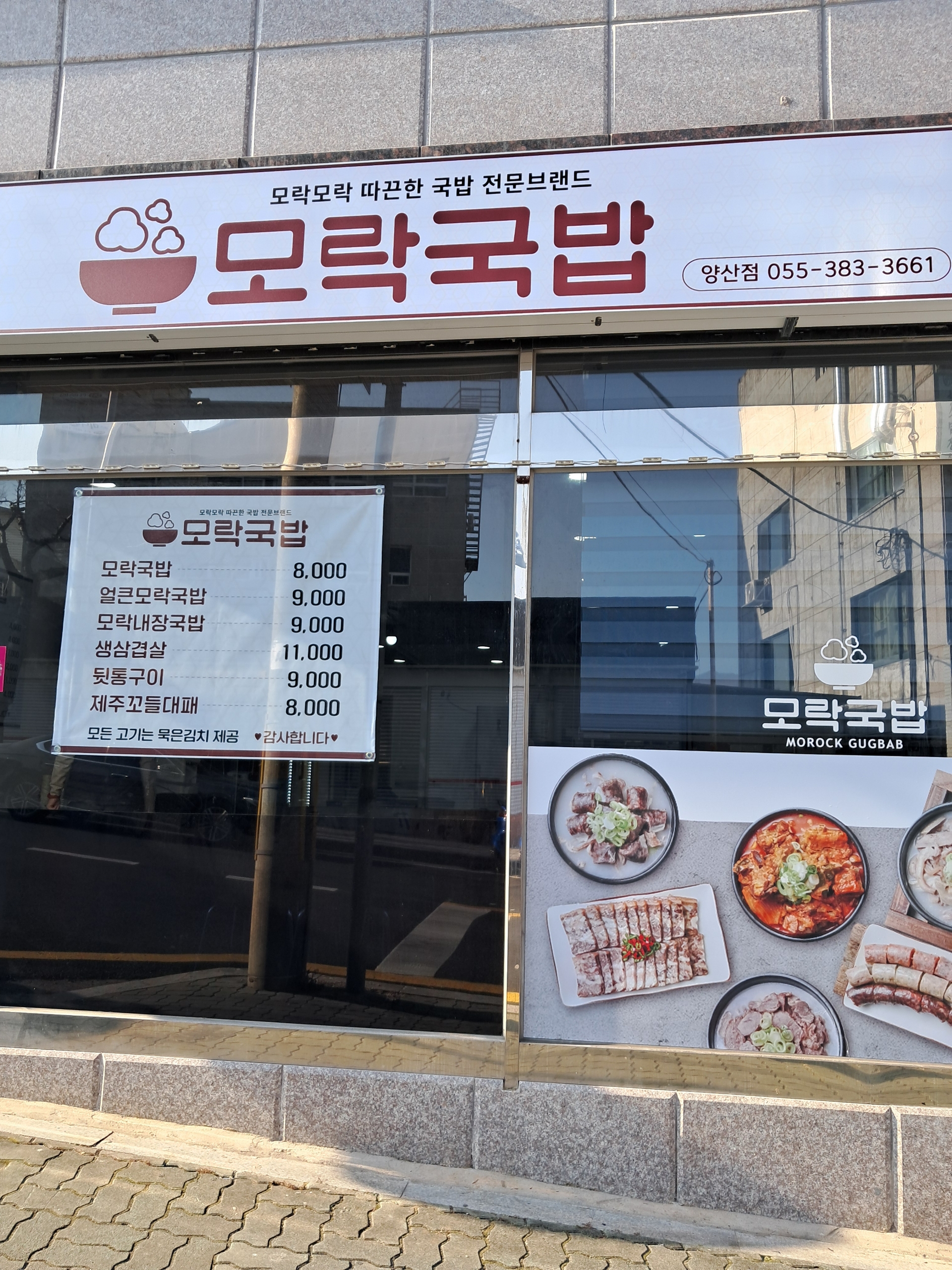 모락국밥 양산점
