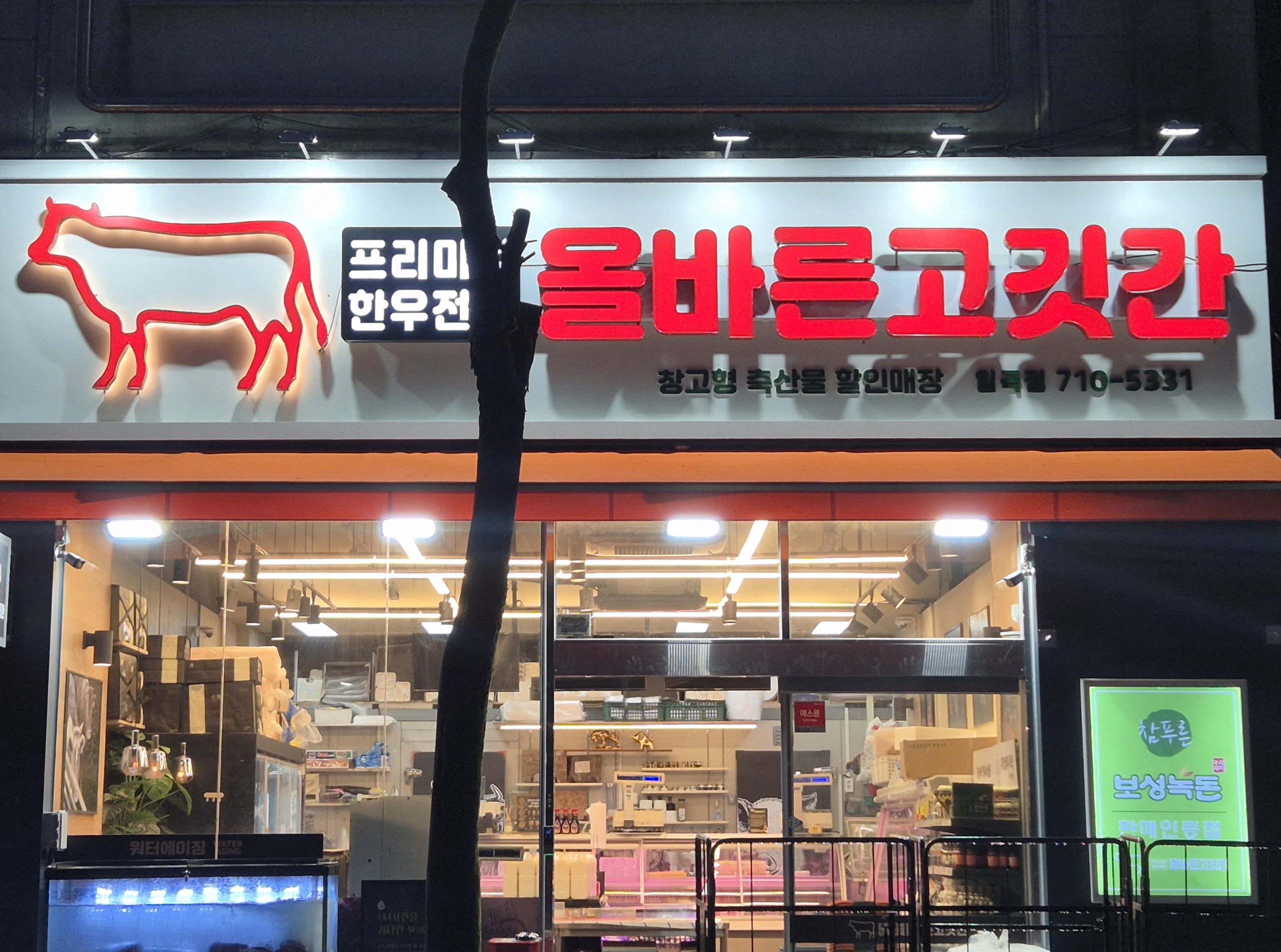 올바른고깃간일곡점