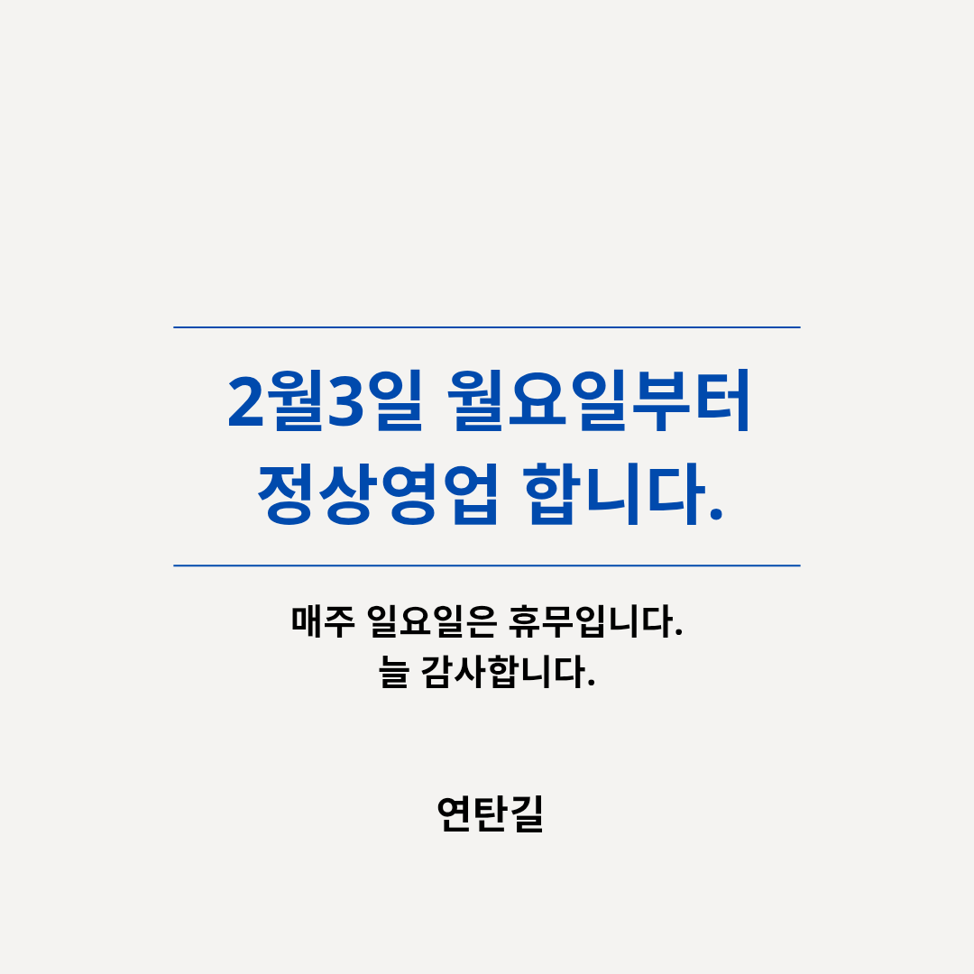 연탄길