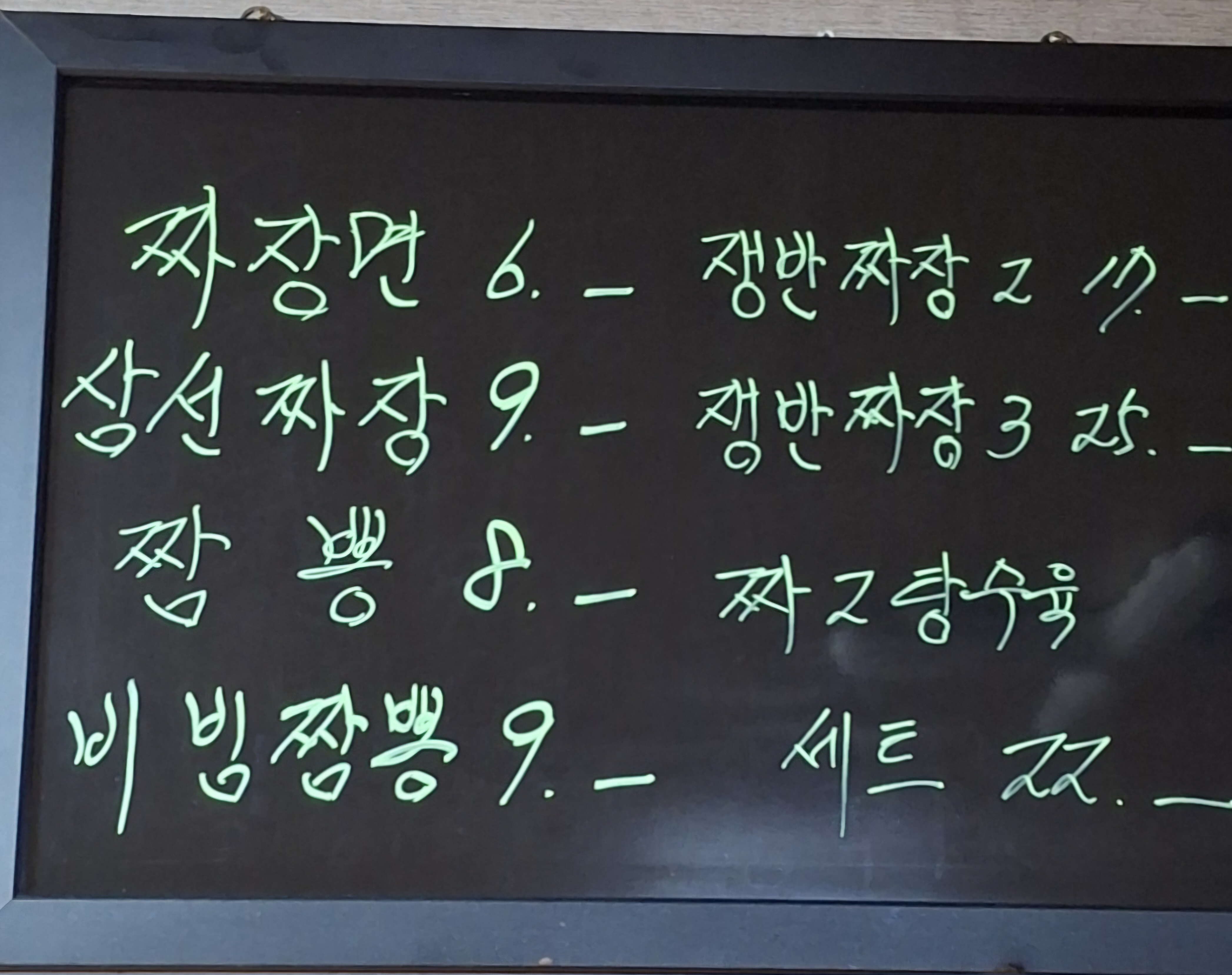 달빛짜장