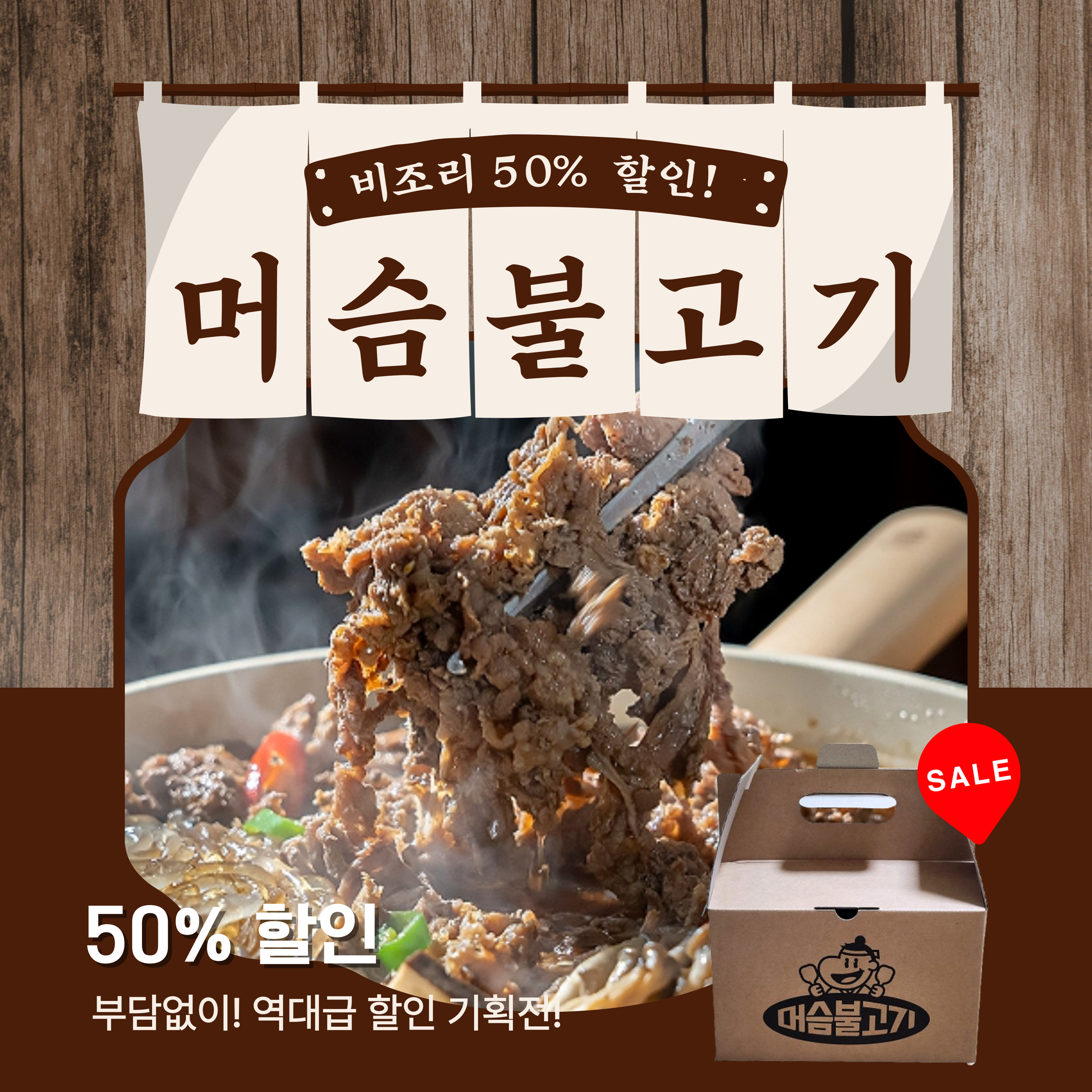 머슴불고기