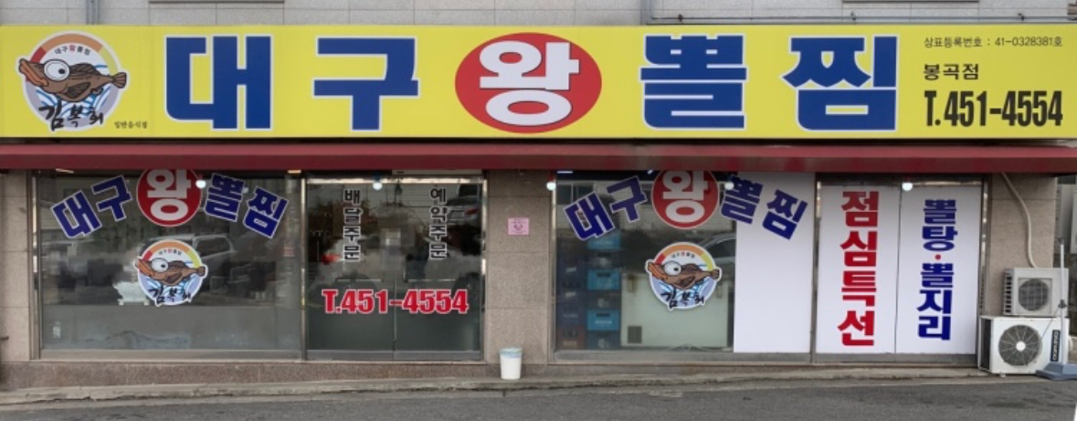 대구왕뽈찜 봉곡점