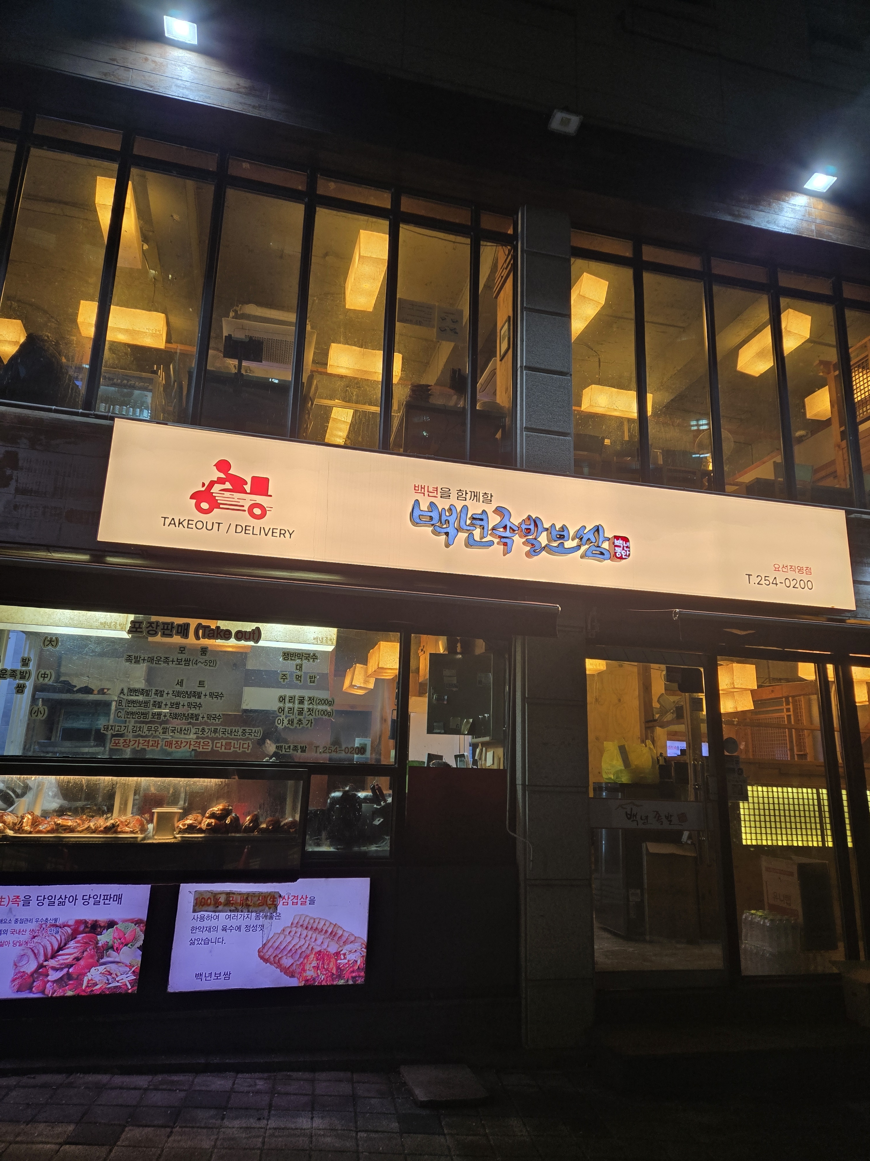 백년족발요선점