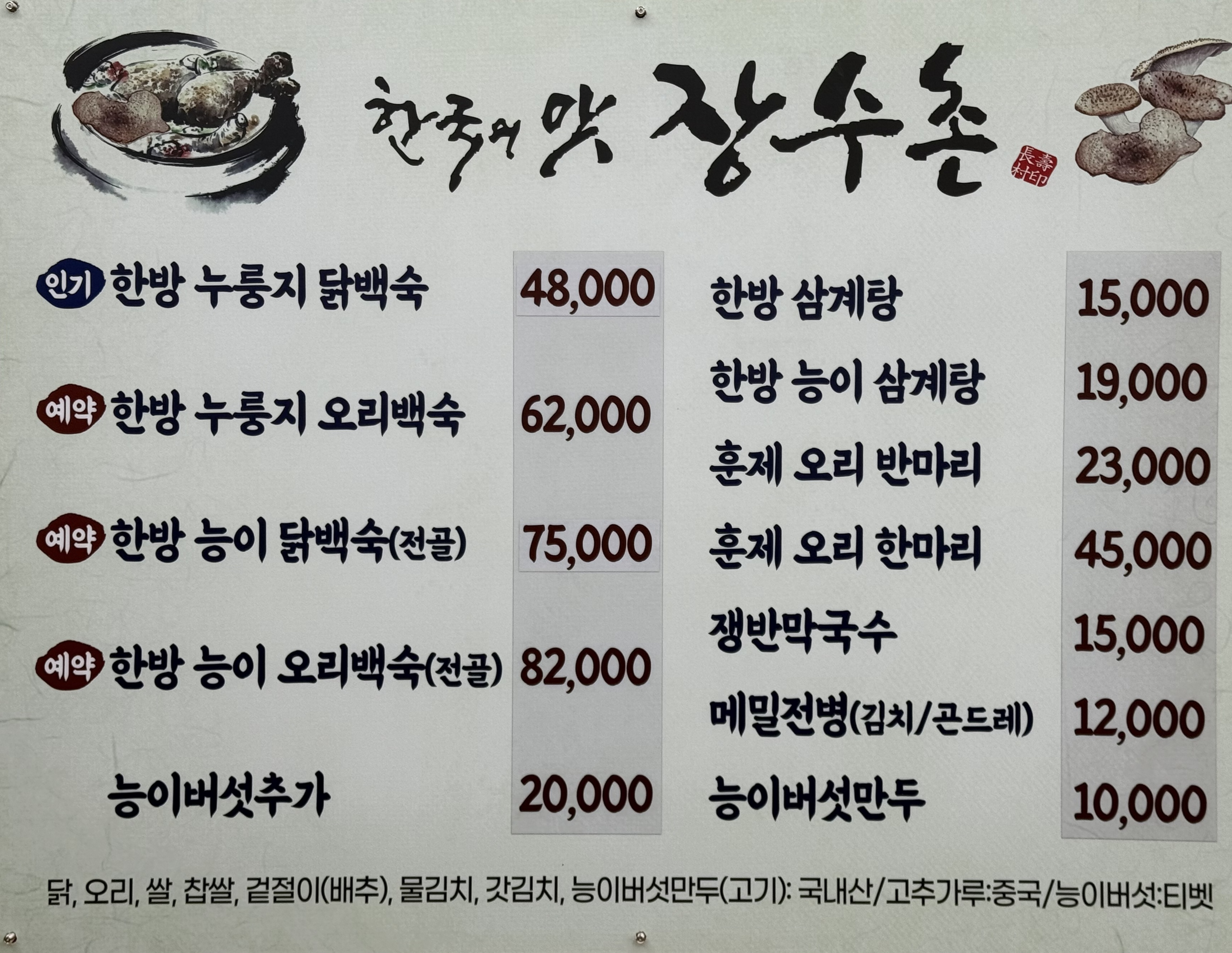 한국의맛 장수촌 순천점