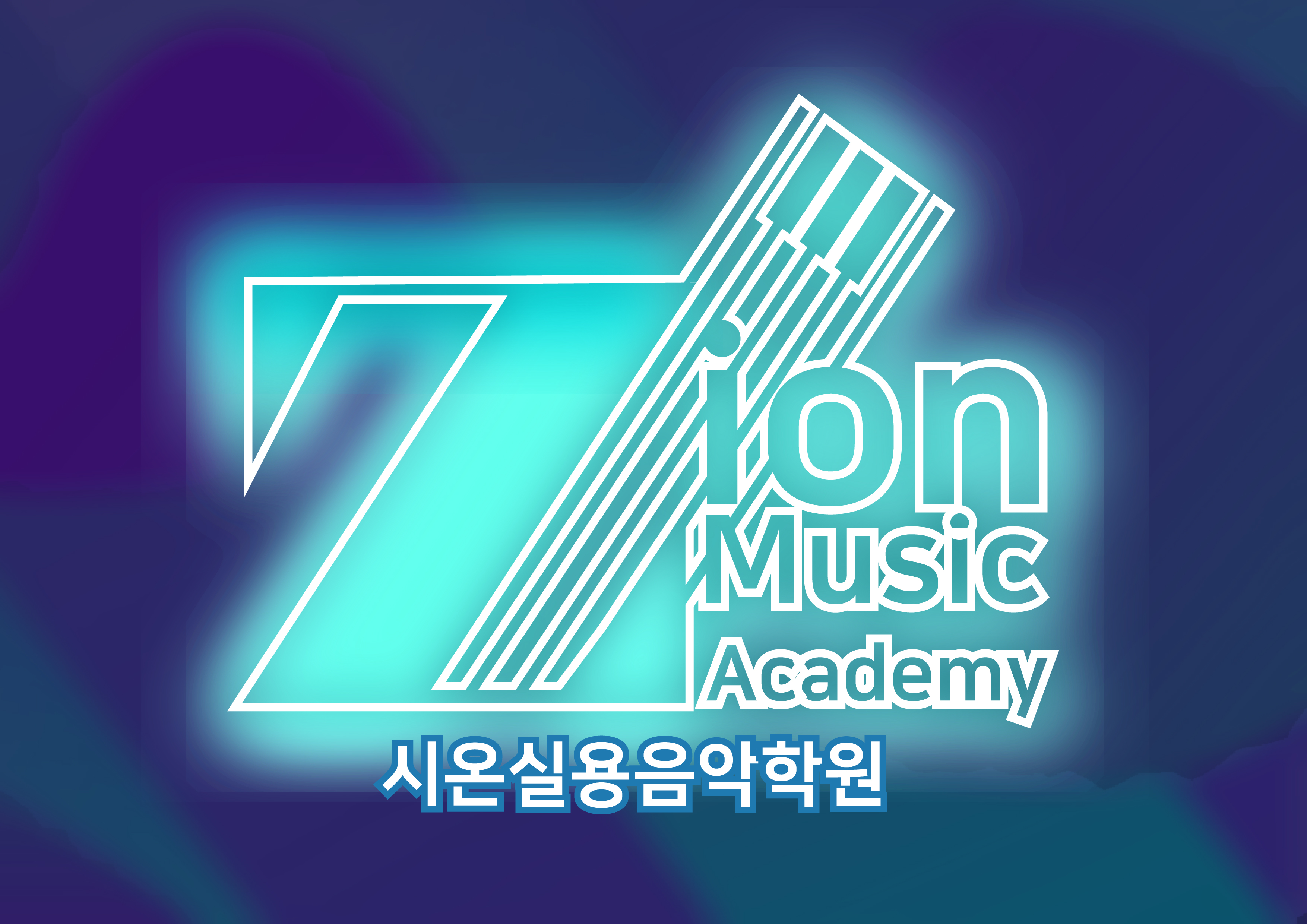 시온실용음악학원