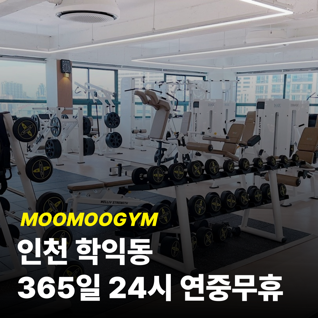 무무짐 헬스PT 학익점