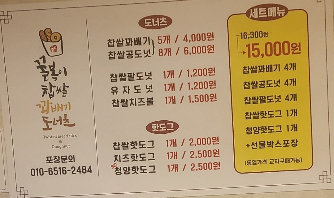 꿀복이 찹쌀꽈배기