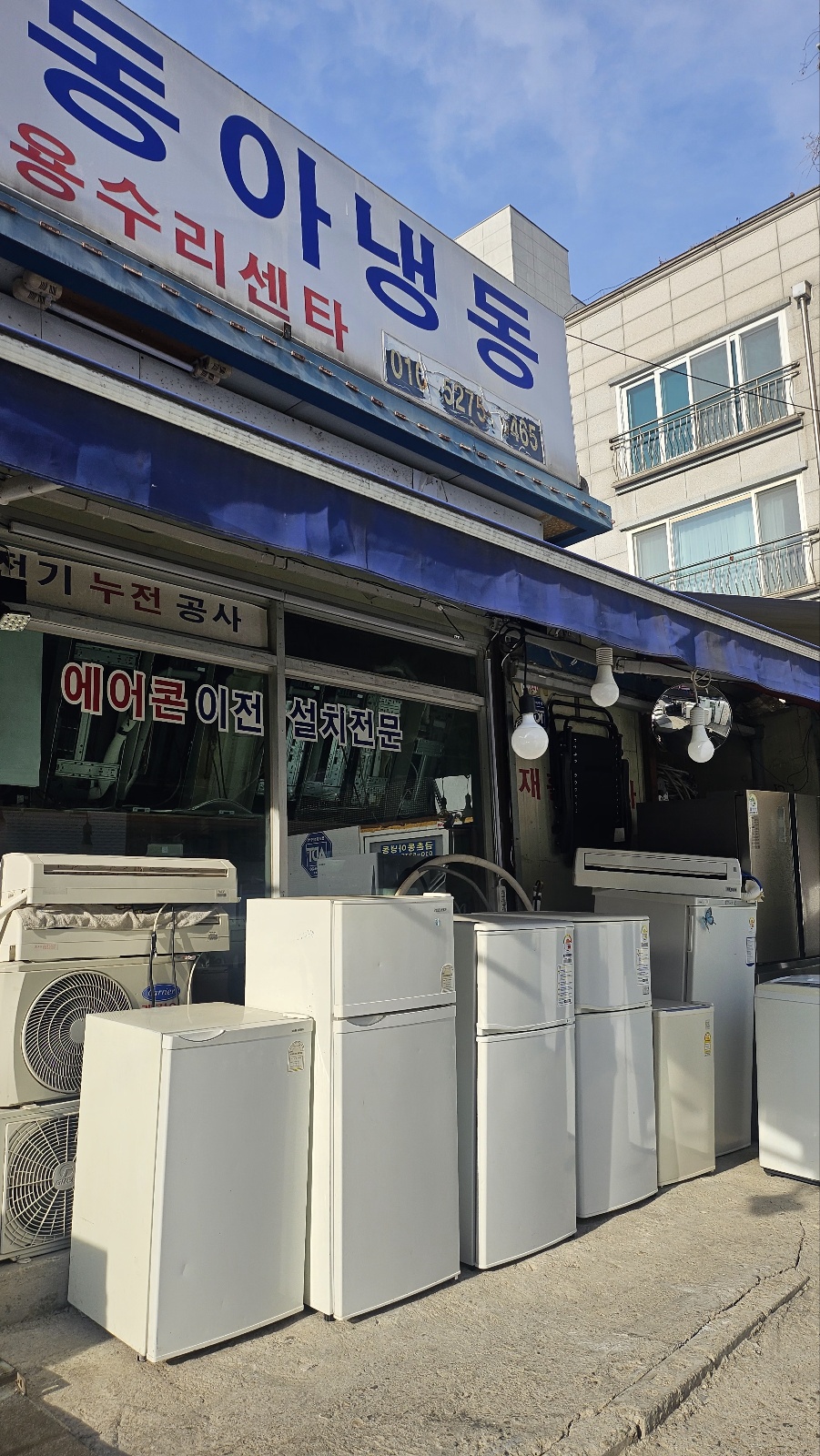 동아냉동재활용센터