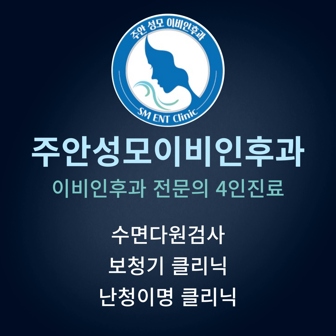 주안성모이비인후과의원 대표 이미지