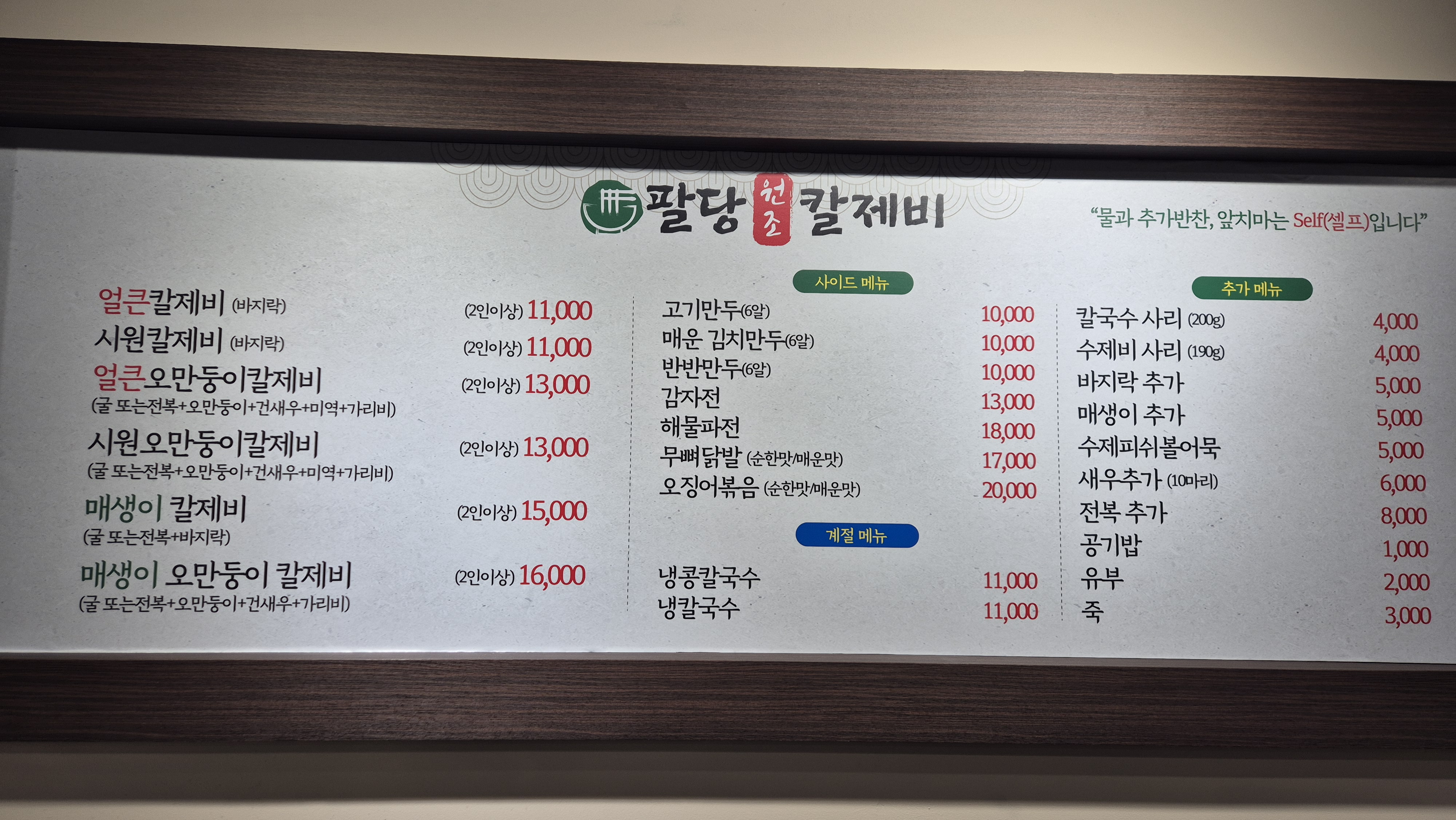 팔당원조칼제비 범계점