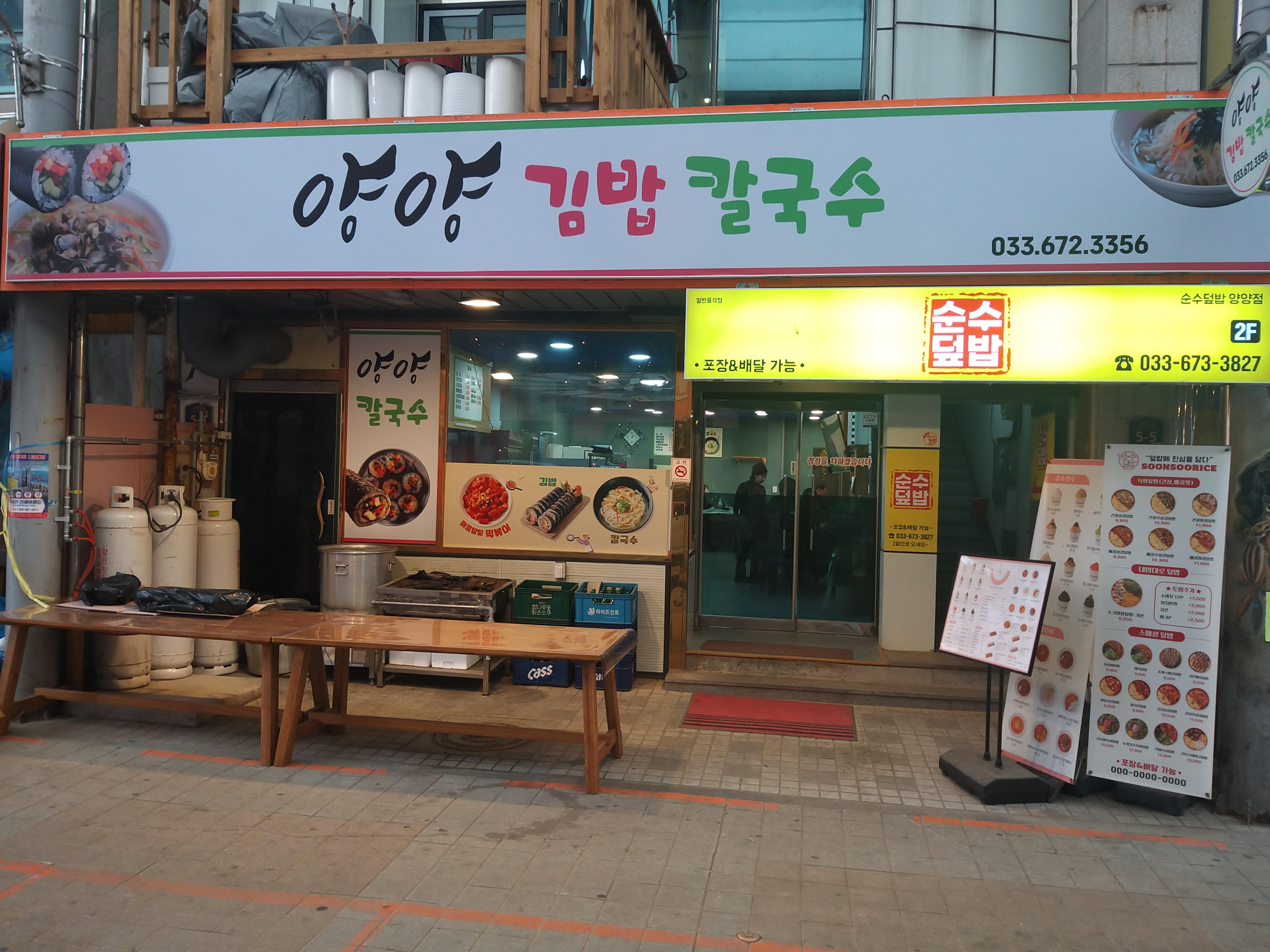 양양김밥칼국수